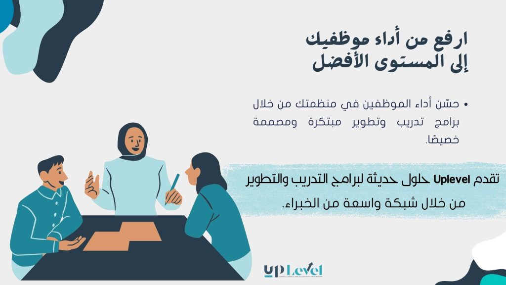 ارفع من أداء موظفيك إلى المستوى الأفضل مع حلول التدريب والتطوير من Uplevel