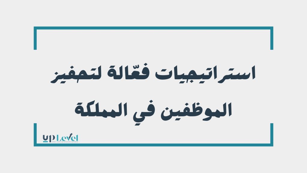 مجموعة من الموظفين السعوديين المتحمسين يشاركون في جلسة تحفيز ديناميكية بقيادة مدرب في شركة Uplevel