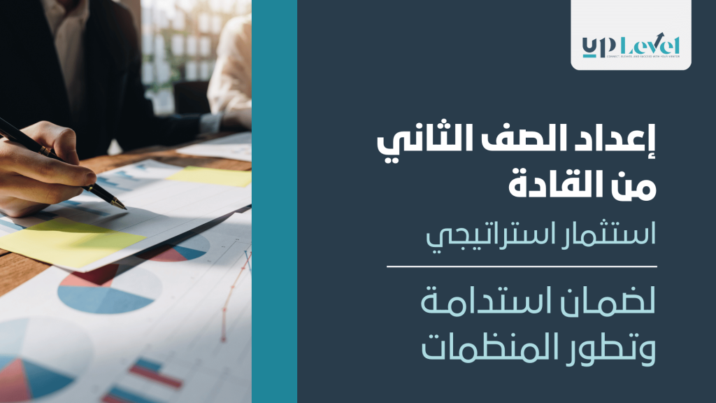 قادة الصف الثاني في اجتماع تدريبي يناقشون تطوير المهارات القيادية، اتخاذ القرارات، وإدارة الأزمات لضمان استدامة المنظمة