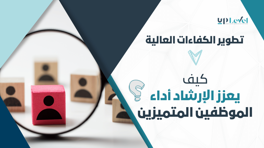 تطوير الكفاءات العالية: كيف يعزز الإرشاد تقييم أداء الموظفين المتميزين