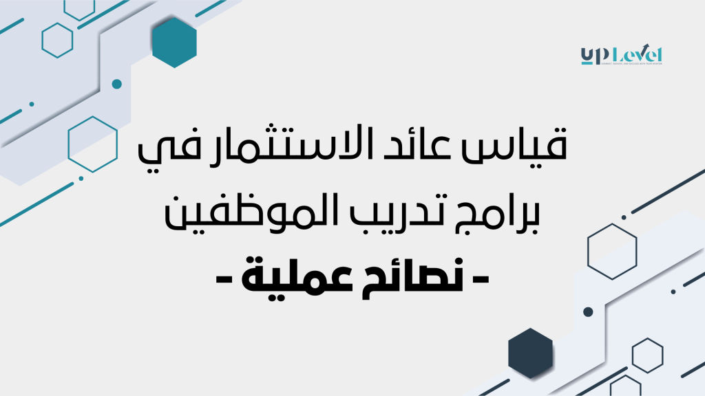 قياس عائد الاستثمار في برامج تدريب الموظفين: نصائح عملية. صورة تعكس أهمية التدريب والتطوير في المؤسسات، مع وجود عناصر تصميمية تعزز الرسالة