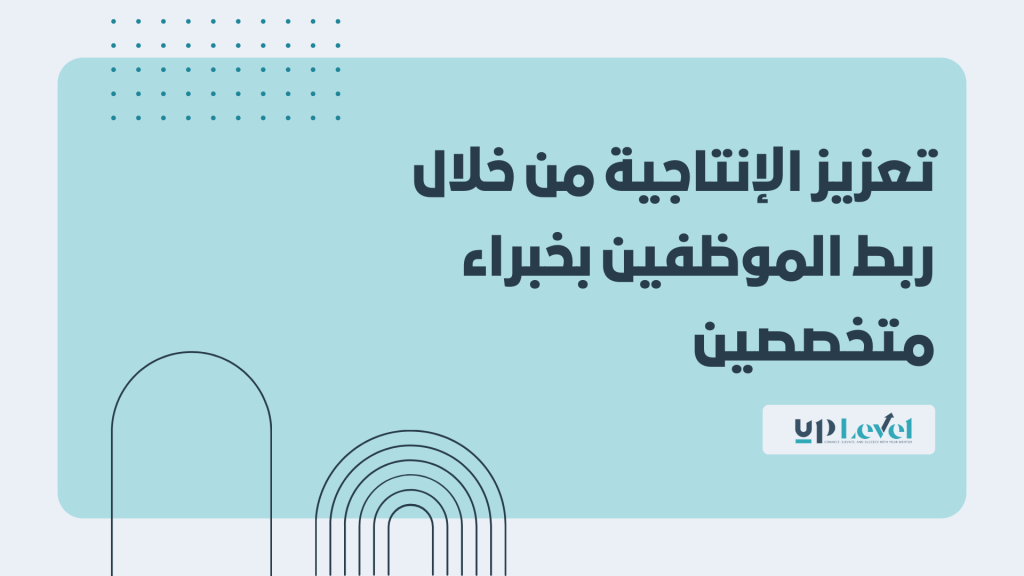 تعزيز الإنتاجية من خلال ربط الموظفين بخبراء متخصصين