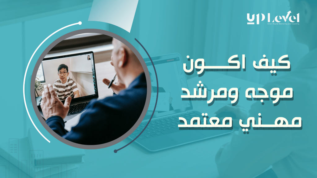 كيف تصبح موجه ومرشد مهني معتمد بخطوات عملية وأمثلة حقيقية