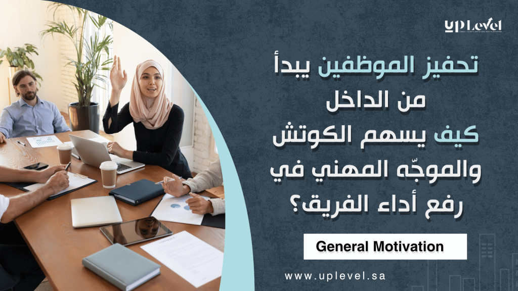 1 / 1 – تحفيز الموظفين يبدأ من الداخل كيف يسهم الكوتش والموجّه المهني في رفع أداء الفريق؟