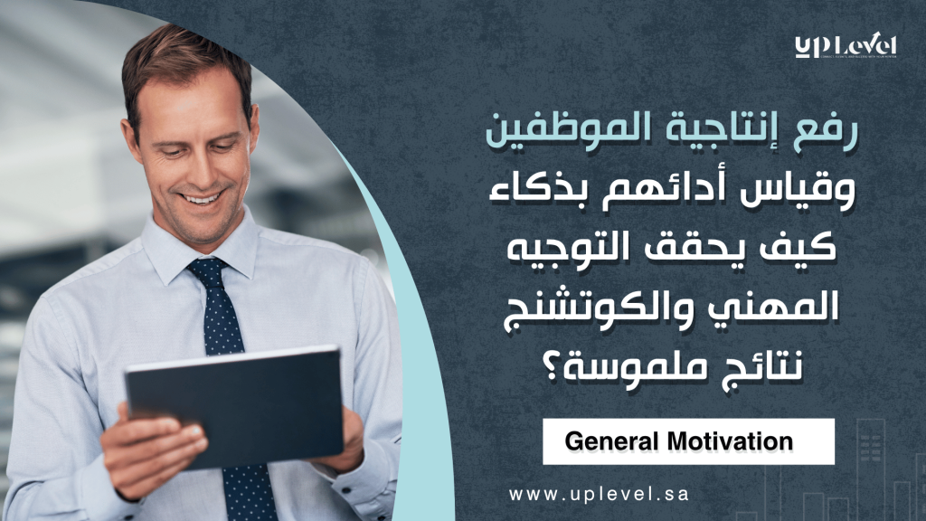 1 / 1 – رفع إنتاجية الموظفين وقياس أدائهم بذكاء كيف يحقق التوجيه المهني والكوتشنج نتائج ملموسة؟.