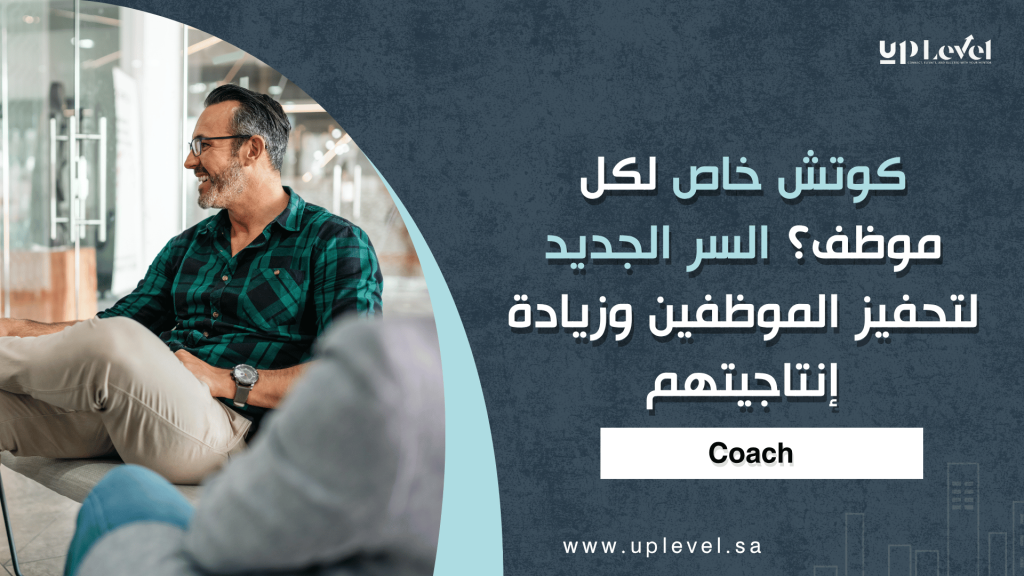 1 / 1 – كوتش خاص لكل موظف؟ السر الجديد لتحفيز الموظفين وزيادة إنتاجيتهم.