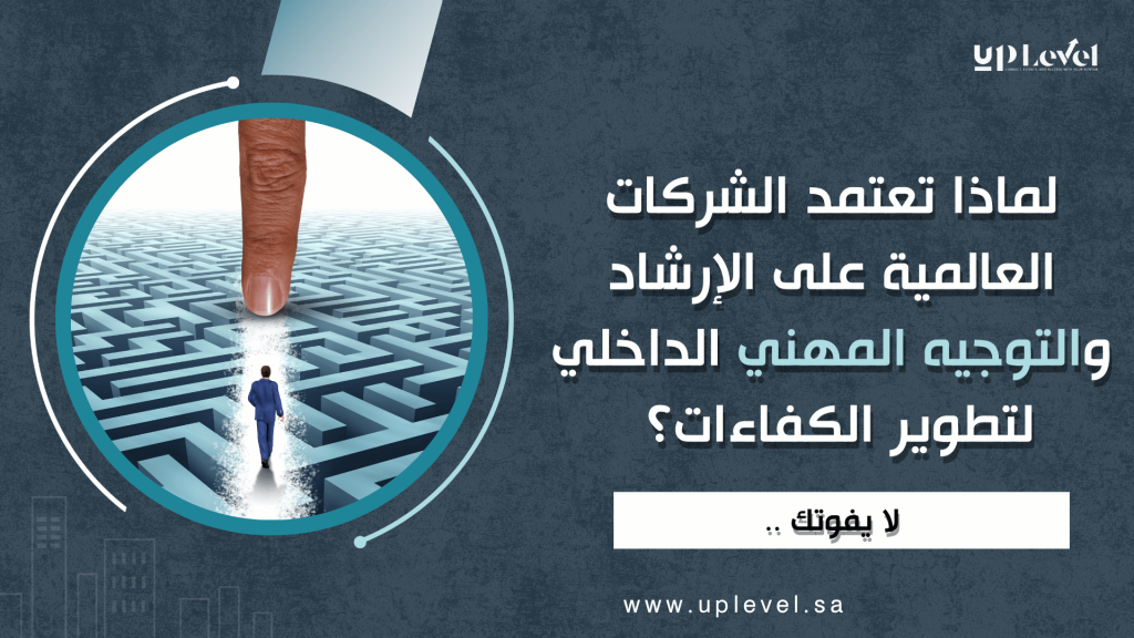 1 / 1 – لماذا تعتمد الشركات العالمية على الإرشاد والتوجيه المهني الداخلي لتطوير الكفاءات؟ (1).