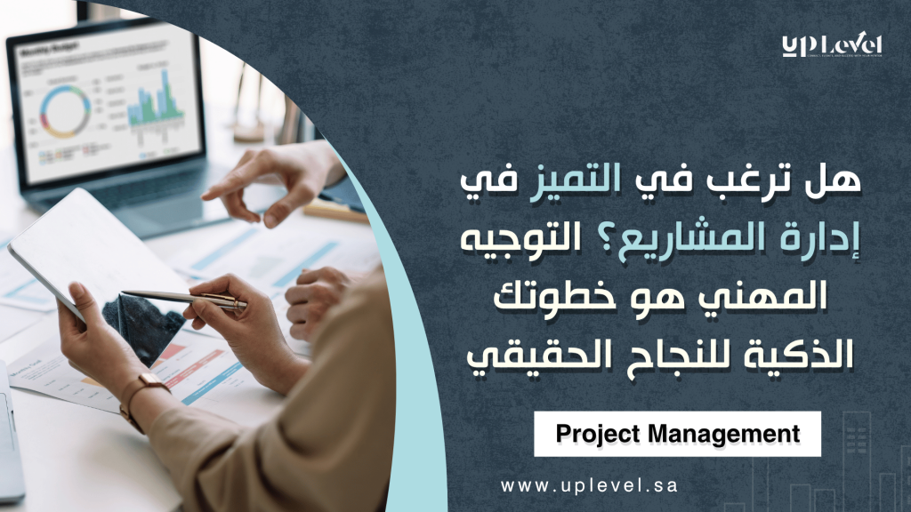 هل-ترغب-في-التميز-في-إدارة-المشاريع؟-التوجيه-المهني-هو-خطوتك-الذكية-للنجاح-الحقيقي.