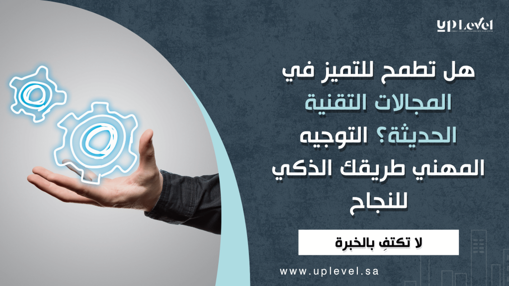 هل-تطمح-للتميز-في-المجالات-التقنية-الحديثة؟-التوجيه-المهني-طريقك-الذكي-للنجاح.